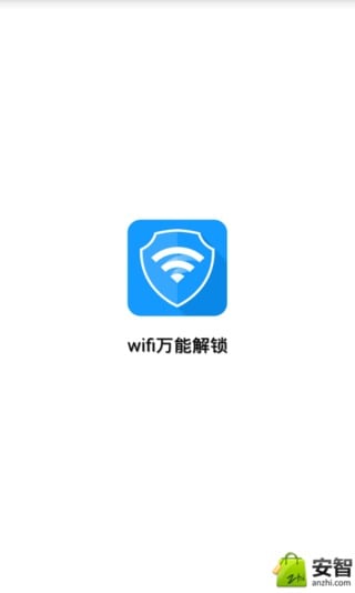 WiFi万能解锁截图7