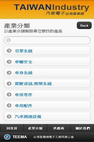 台灣汽車電子產業產品導覽截图4