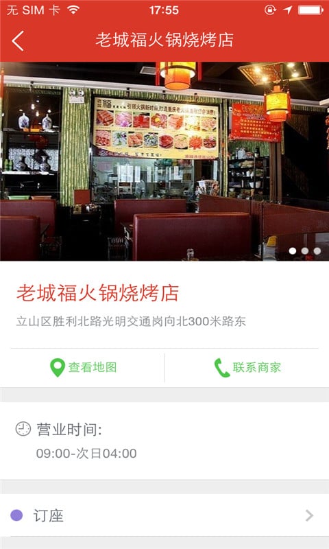 老城福火锅烧烤店截图2