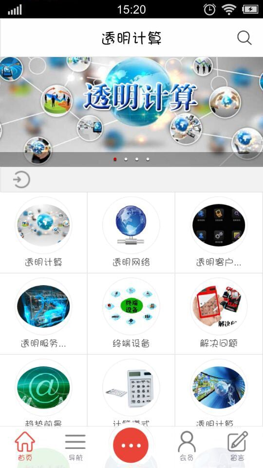 透明计算截图2