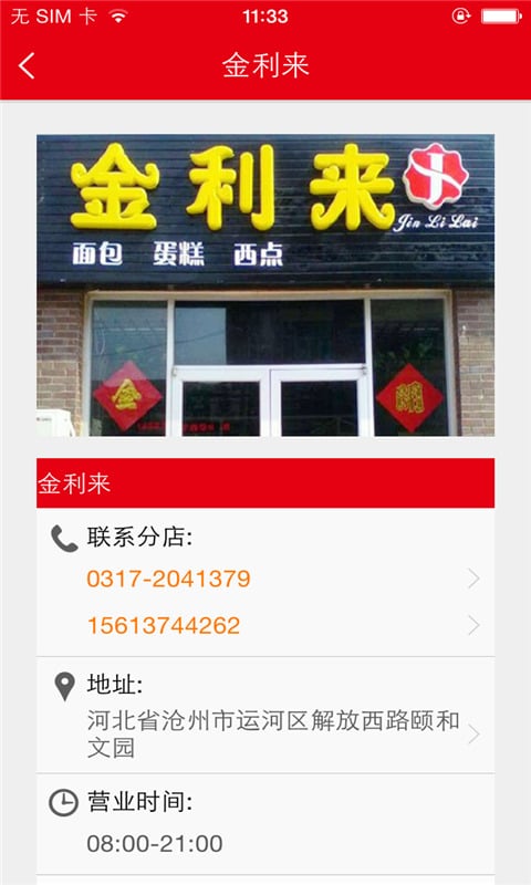 金利来蛋糕店截图2