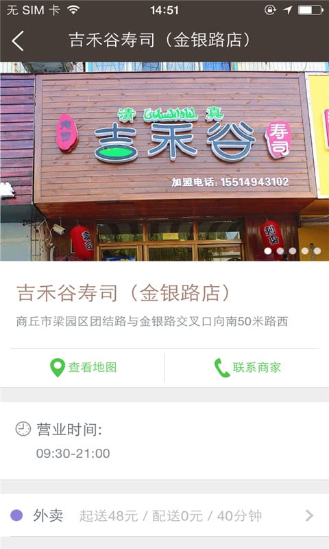 吉禾谷寿司截图3