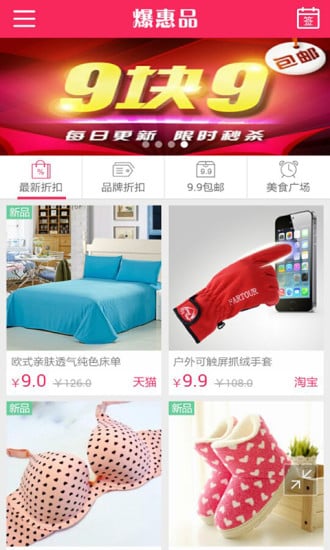 爆惠品9块9包邮截图3