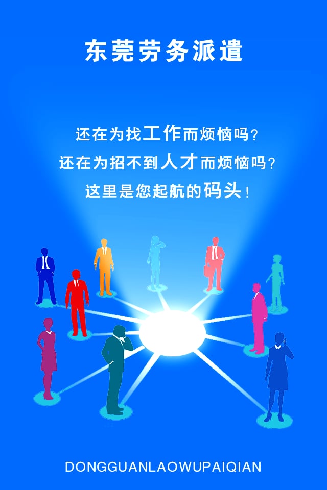 东莞劳务派遣截图1