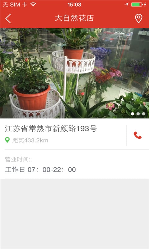 大自然花店截图5