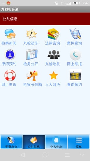 九检检务通截图2