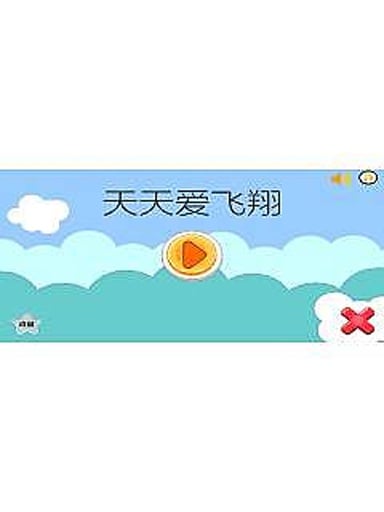 天天爱飞翔截图3