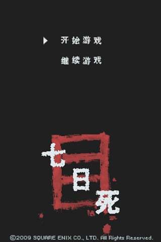 七日死截图1