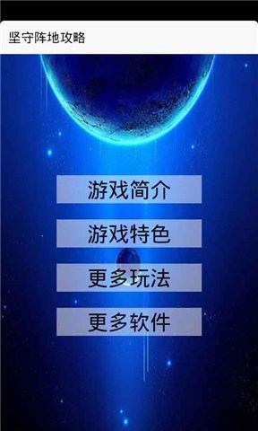 坚守阵地攻略截图1