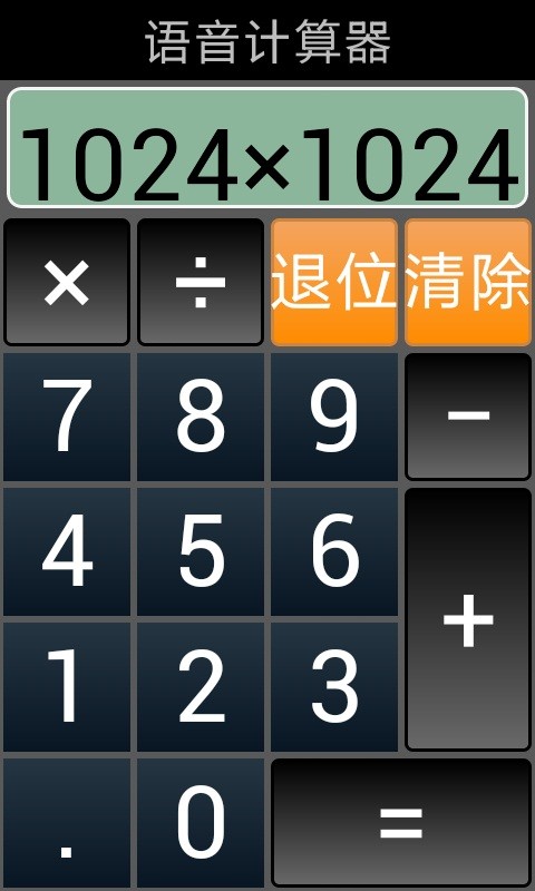 发声计算器截图4