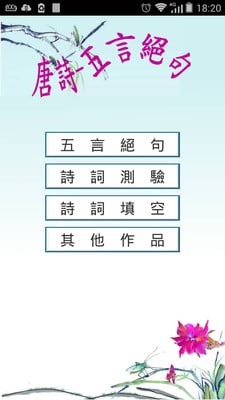 唐诗－五言绝句截图3