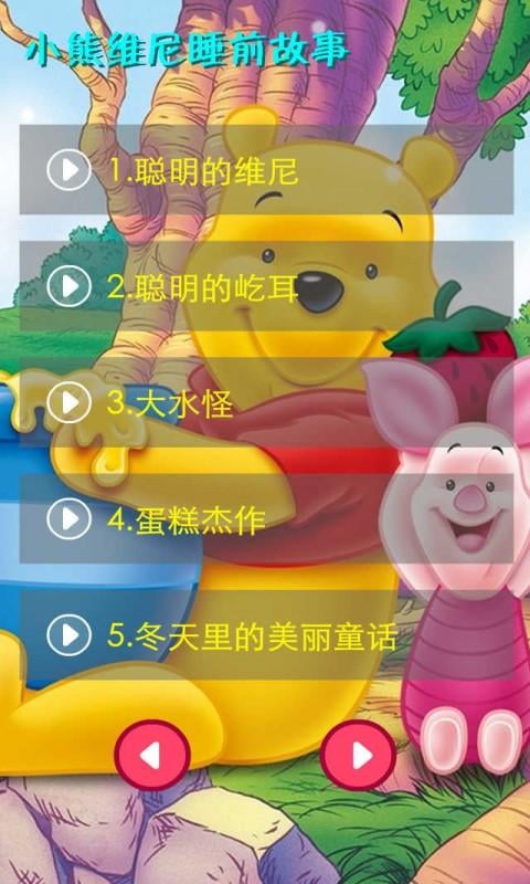 小熊维尼睡前故事2截图2