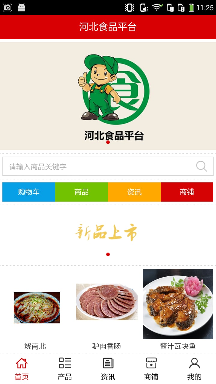 河北食品平台截图3