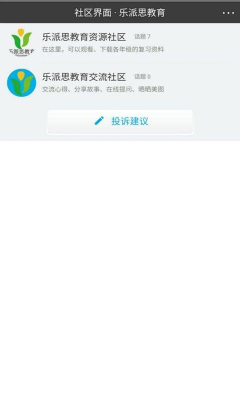 乐派思教育截图4