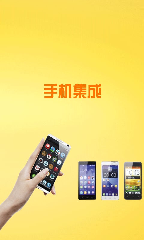 手机集成截图4