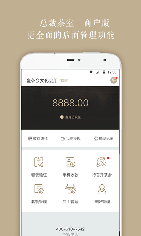 总裁茶室商户端截图1