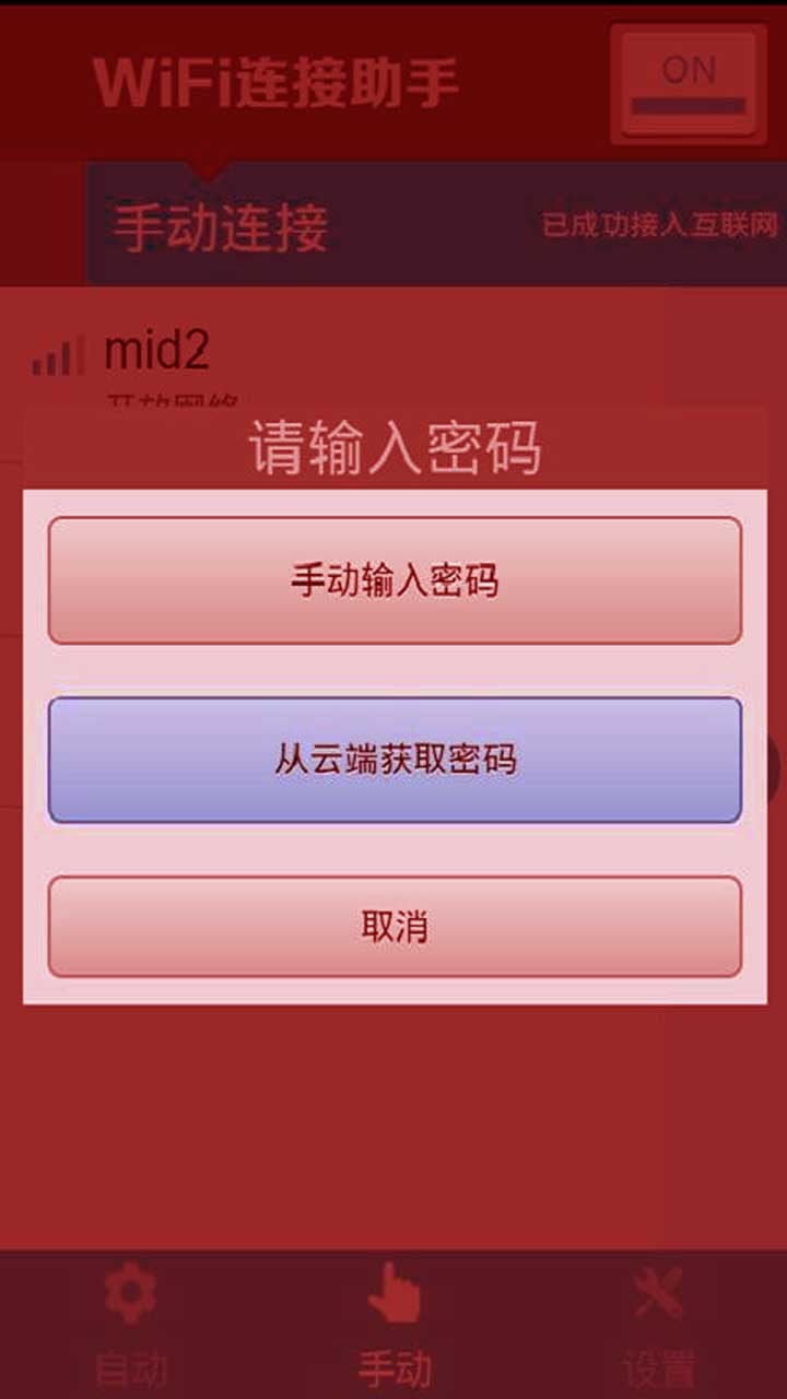 连接Wifi助手截图1