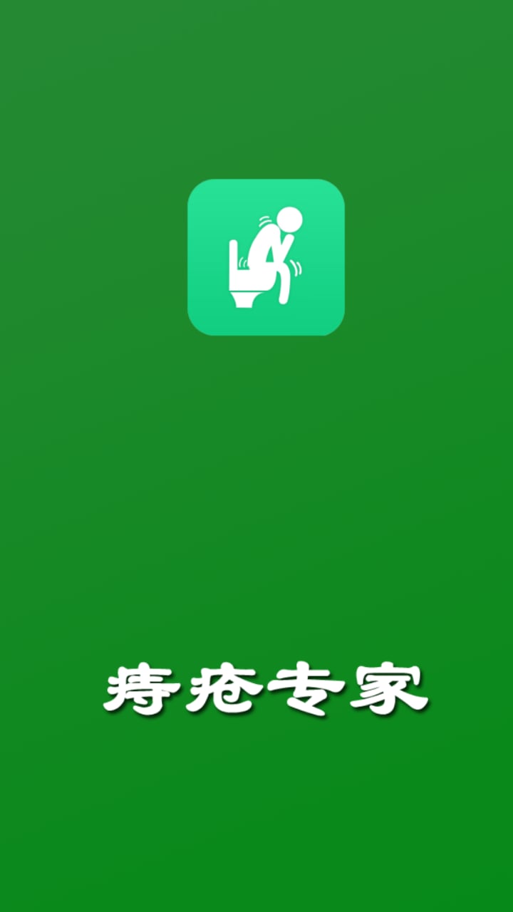 痔疮专家截图1