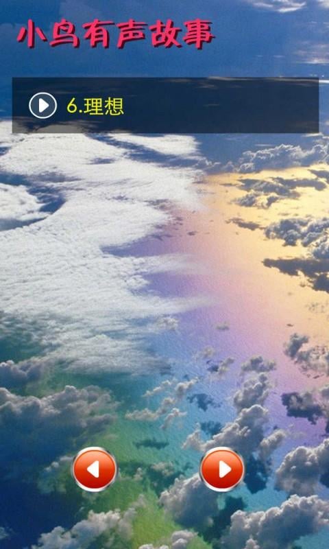 小鸟有声故事2截图3