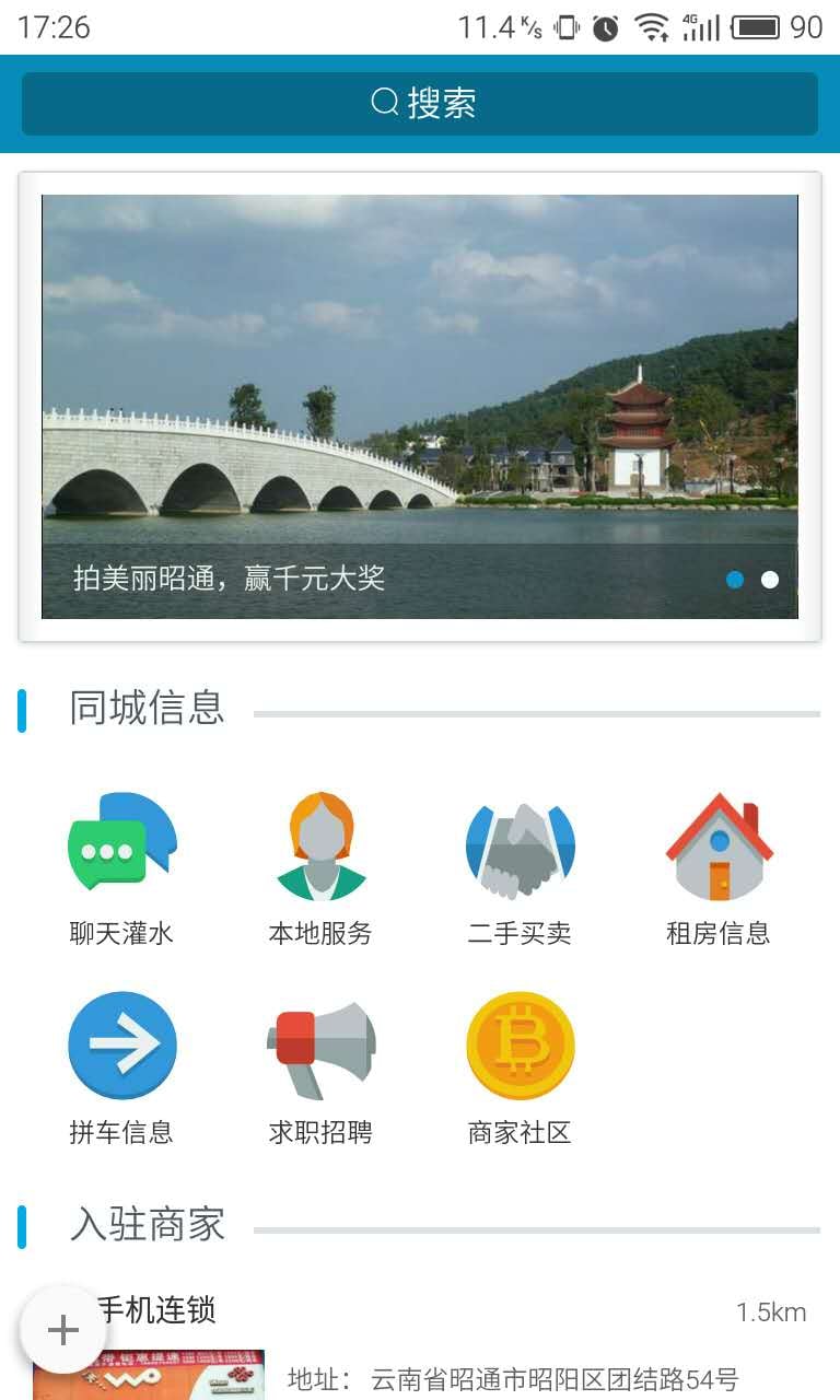 昭通生活圈截图1