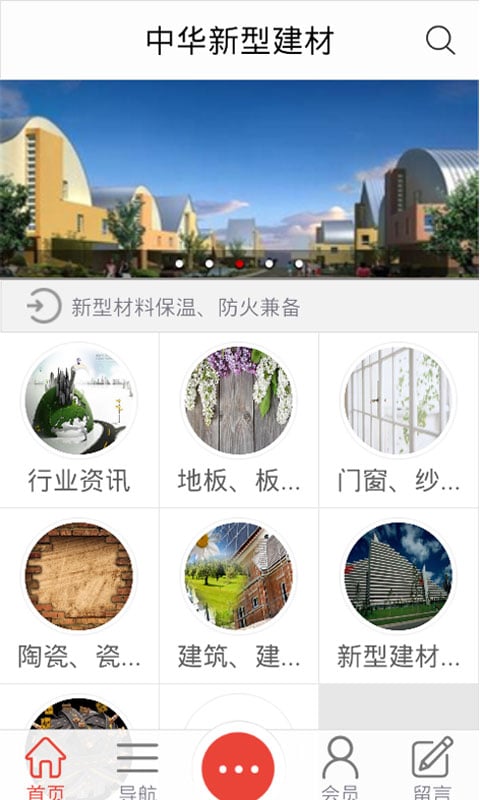 中华新型建材截图3