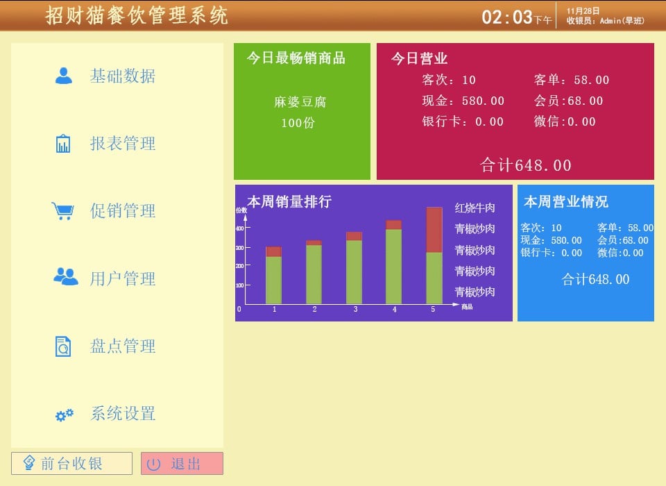 招财猫餐饮收银截图6