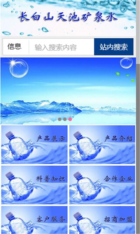 长白山天池矿泉水截图3