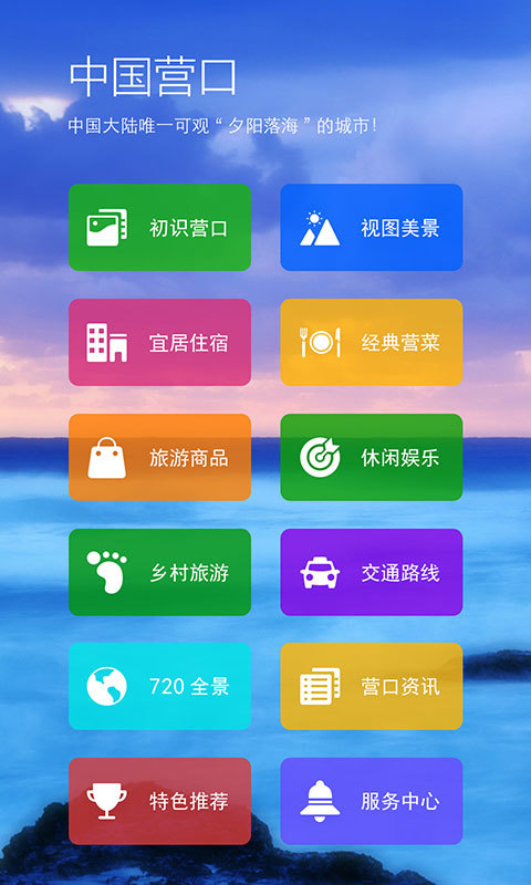 畅游营口截图2