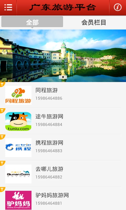 广东旅游平台截图5