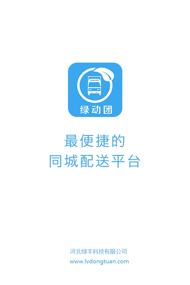 绿动团-司机版截图1