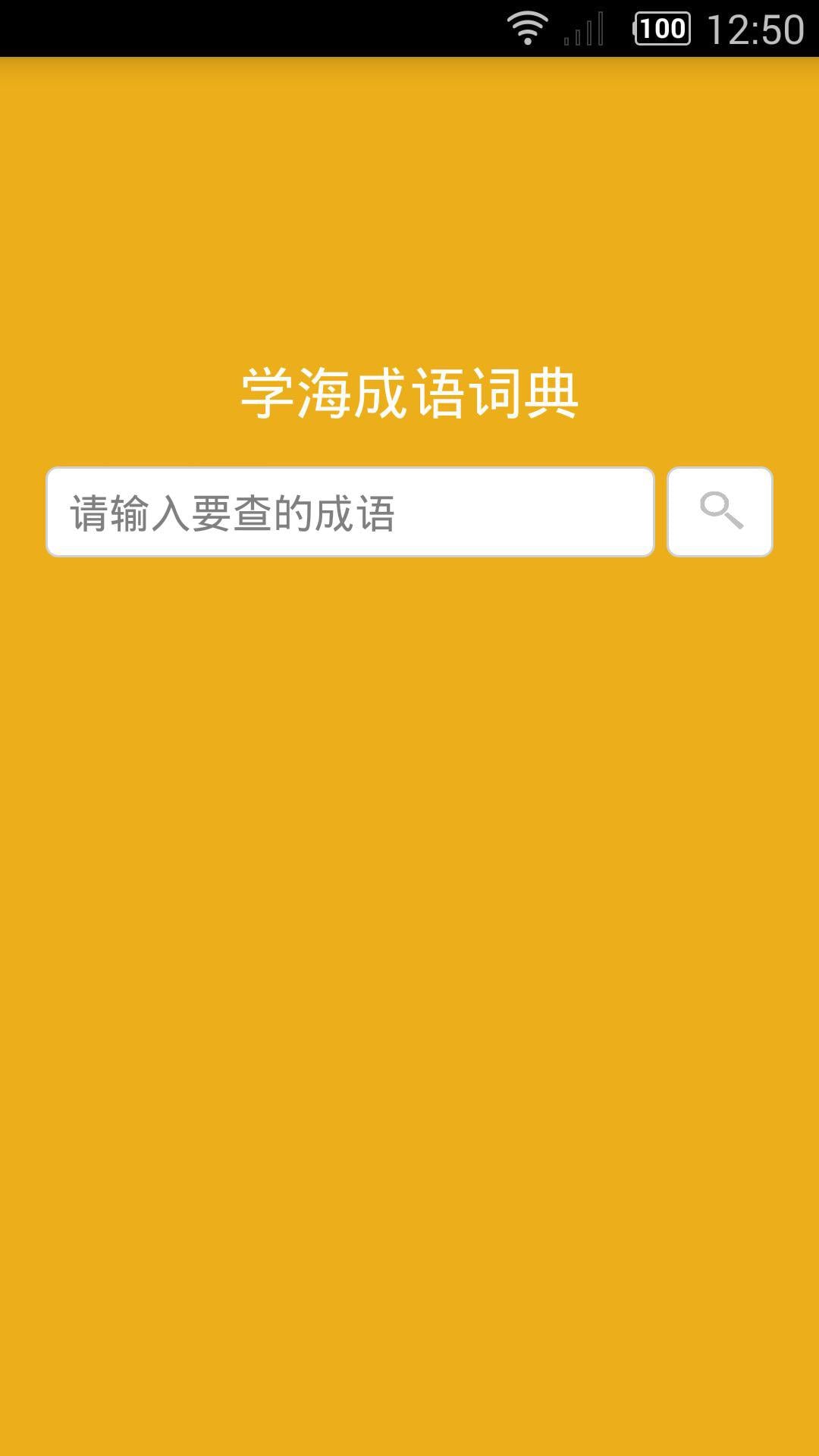 学海成语词典截图5