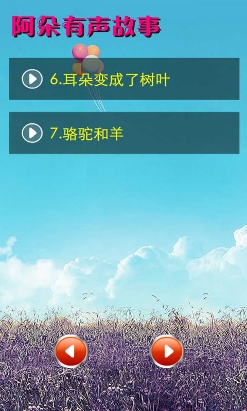 阿朵有声故事4截图2