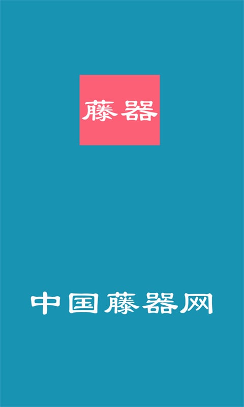 藤器网截图2