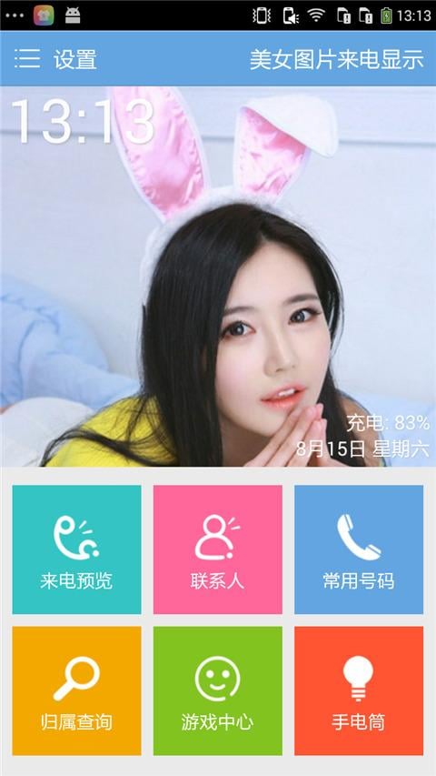 美女佳丽来电秀截图2