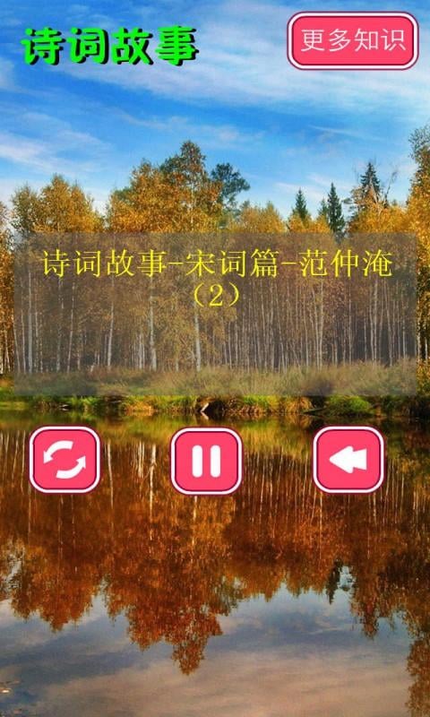 诗词故事宋音频3截图3