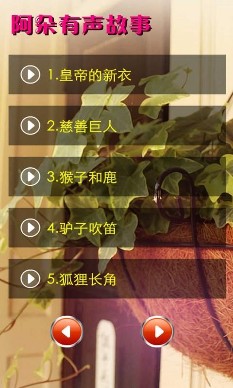 阿朵有声故事8截图4