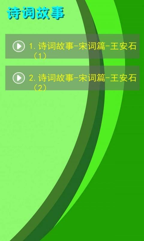 诗词故事宋音频14截图1