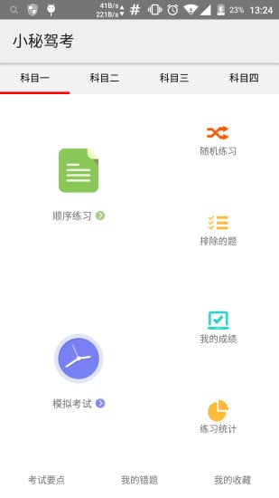 小秘驾考截图2