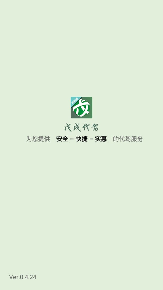 戊戌代驾司机端截图2