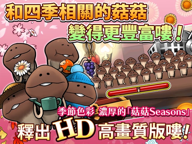 菇菇栽培研究室 Seasons HD截图6