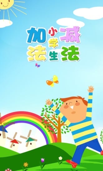 小学生加法减法截图4