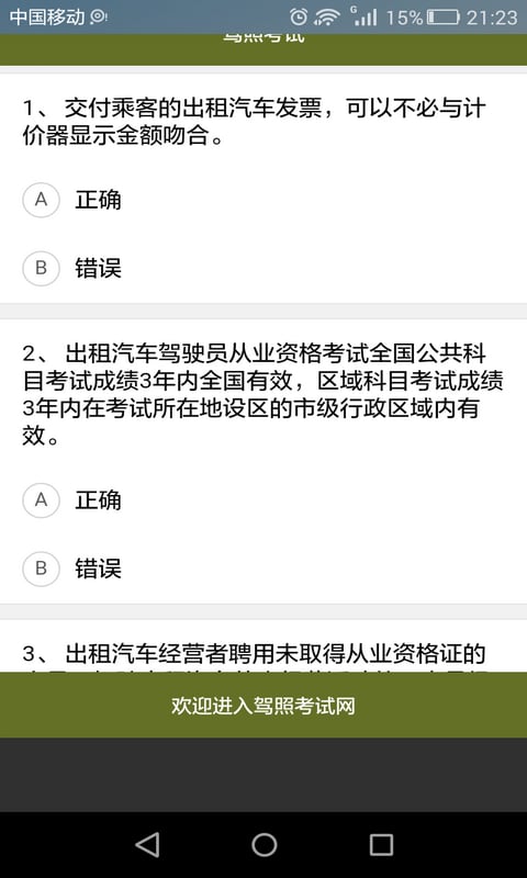 出租车资格证考试题目库截图2