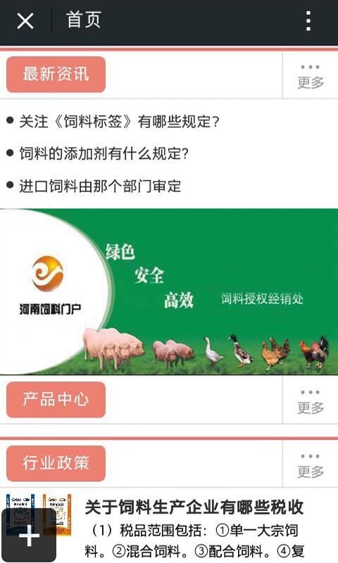 河南饲料门户截图1