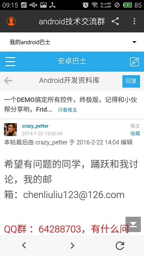 android技术交流群截图3