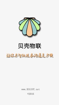 贝壳物联截图4