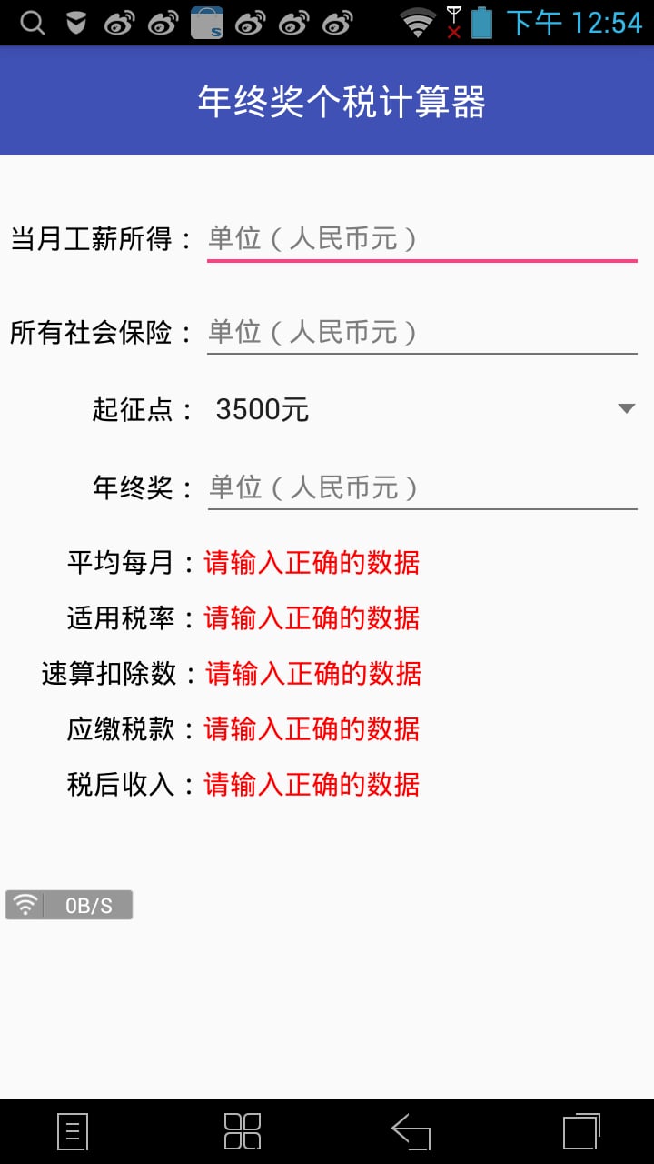 年终奖个税计算器截图3