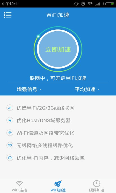 WiFi加速精灵截图3