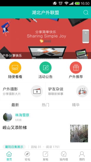 湖北户外联盟截图1