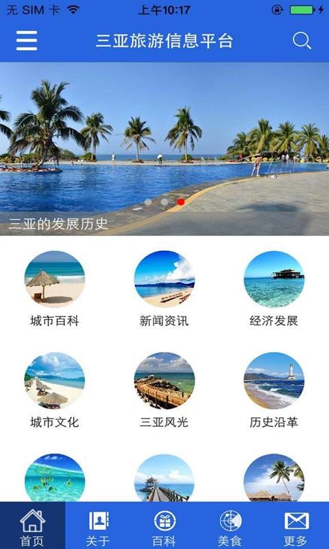 三亚旅游信息平台截图4