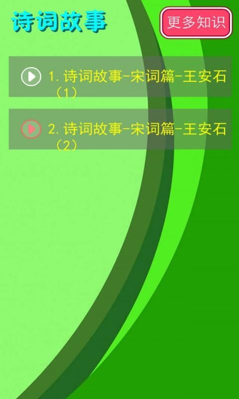 诗词故事宋音频14截图2